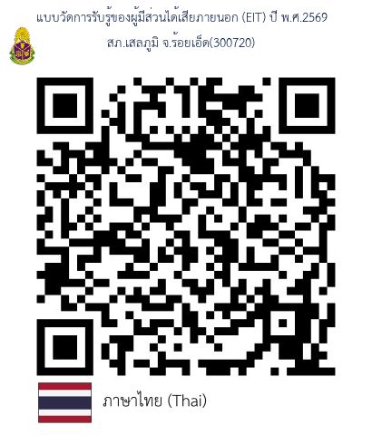 QR Code สำหรับเข้าแบบประเมิน EIT ของ สภ.เสลภูมิ