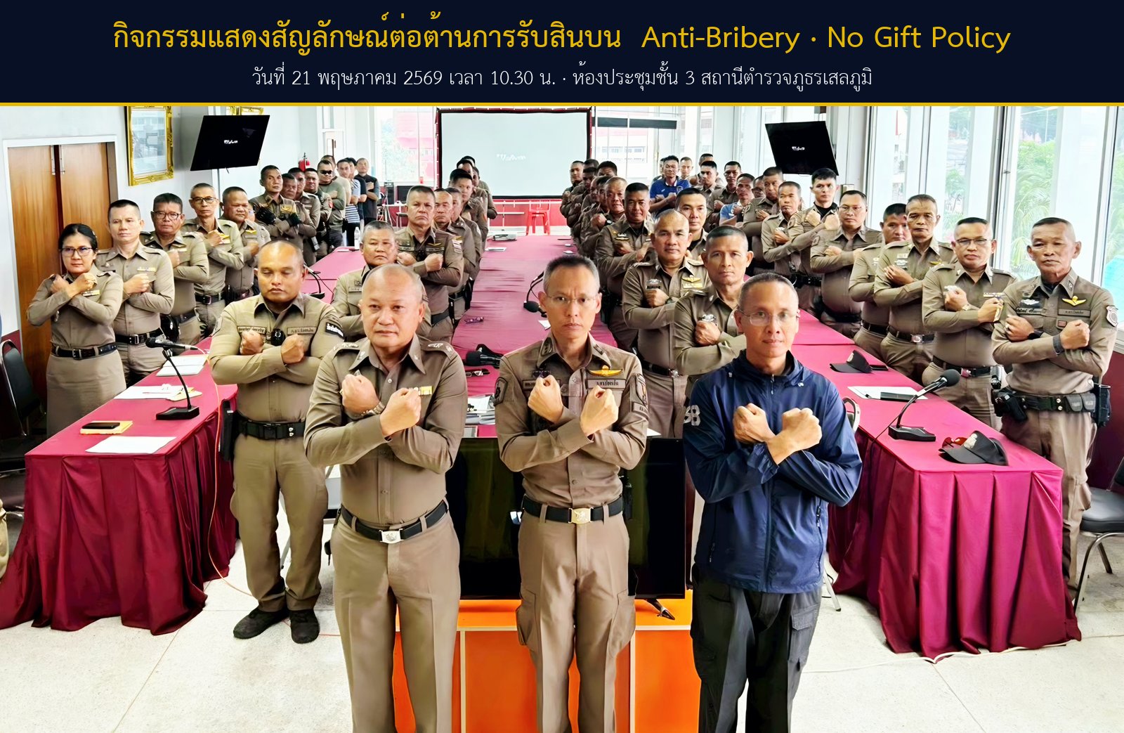 การประชุมชี้แจงเจตจำนงสุจริตและแสดงสัญลักษณ์ต่อต้านการรับสินบน (Anti-Bribery · No Gift Policy)